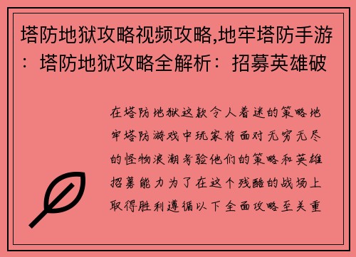 塔防地狱攻略视频攻略,地牢塔防手游：塔防地狱攻略全解析：招募英雄破阵斩将