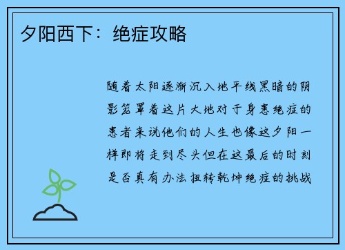夕阳西下：绝症攻略