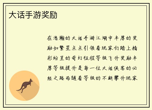 大话手游奖励