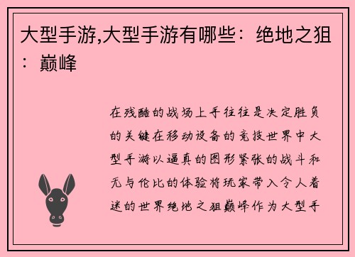 大型手游,大型手游有哪些：绝地之狙：巅峰