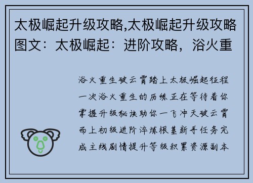 太极崛起升级攻略,太极崛起升级攻略图文：太极崛起：进阶攻略，浴火重生破云霄