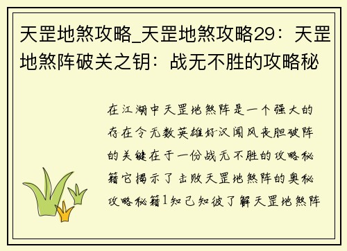 天罡地煞攻略_天罡地煞攻略29：天罡地煞阵破关之钥：战无不胜的攻略秘籍