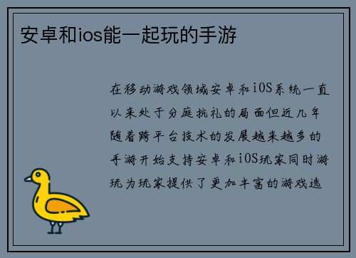 安卓和ios能一起玩的手游