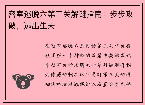 密室逃脱六第三关解谜指南：步步攻破，逃出生天