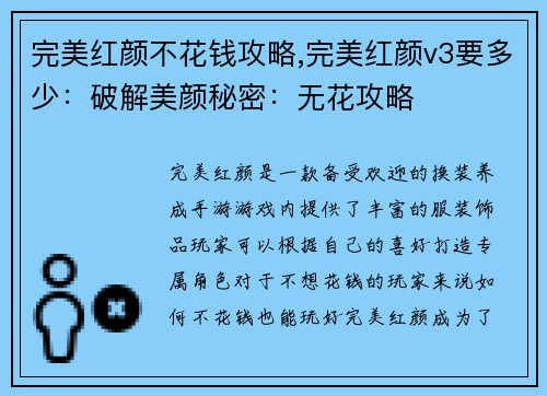 完美红颜不花钱攻略,完美红颜v3要多少：破解美颜秘密：无花攻略