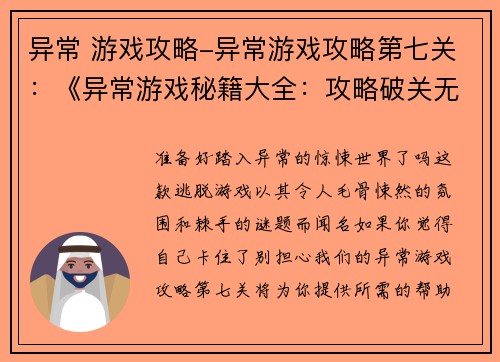 异常 游戏攻略-异常游戏攻略第七关：《异常游戏秘籍大全：攻略破关无碍》