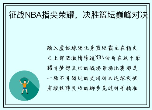 征战NBA指尖荣耀，决胜篮坛巅峰对决