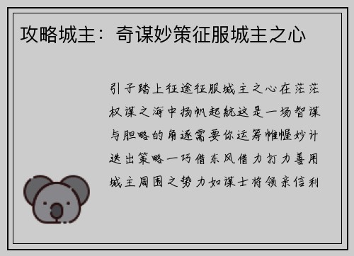 攻略城主：奇谋妙策征服城主之心