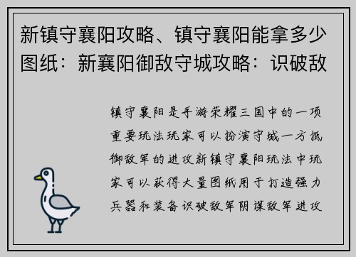 新镇守襄阳攻略、镇守襄阳能拿多少图纸：新襄阳御敌守城攻略：识破敌军阴谋，保卫疆土稳如泰山