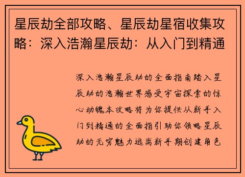 星辰劫全部攻略、星辰劫星宿收集攻略：深入浩瀚星辰劫：从入门到精通的全面攻略