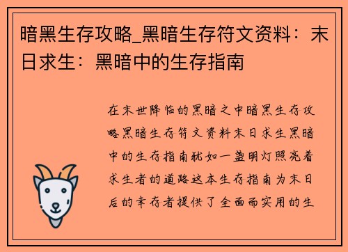 暗黑生存攻略_黑暗生存符文资料：末日求生：黑暗中的生存指南