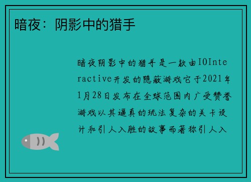 暗夜：阴影中的猎手