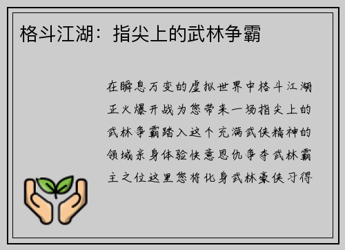 格斗江湖：指尖上的武林争霸