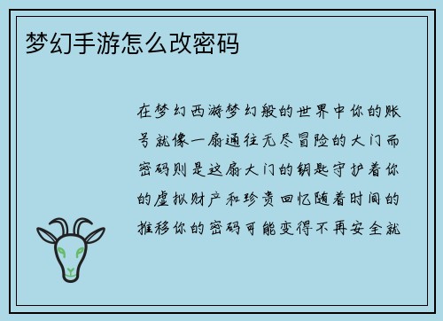 梦幻手游怎么改密码