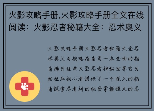 火影攻略手册,火影攻略手册全文在线阅读：火影忍者秘籍大全：忍术奥义与战略指南