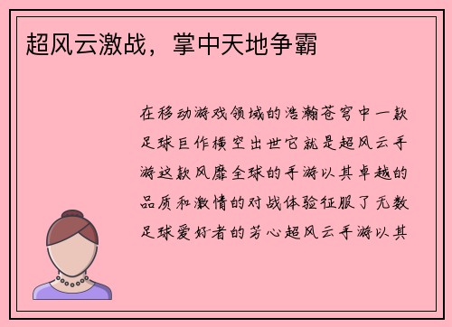 超风云激战，掌中天地争霸