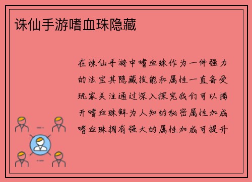 诛仙手游嗜血珠隐藏