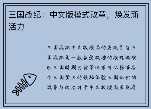 三国战纪：中文版模式改革，焕发新活力