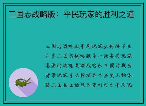 三国志战略版：平民玩家的胜利之道