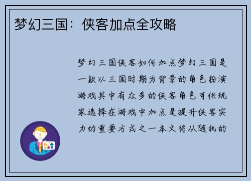 梦幻三国：侠客加点全攻略
