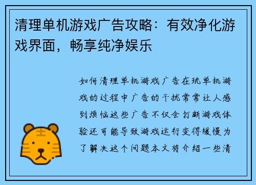 清理单机游戏广告攻略：有效净化游戏界面，畅享纯净娱乐