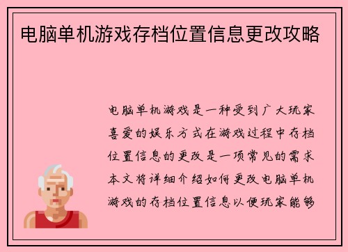 电脑单机游戏存档位置信息更改攻略