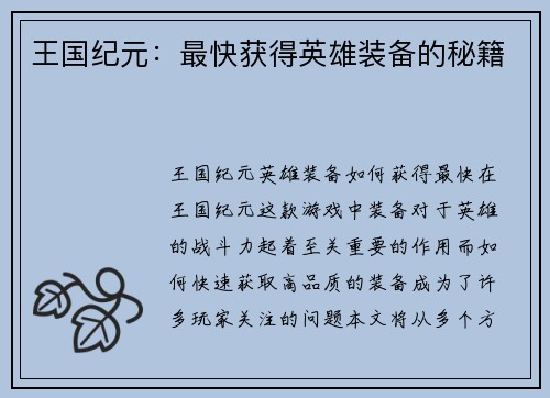 王国纪元：最快获得英雄装备的秘籍