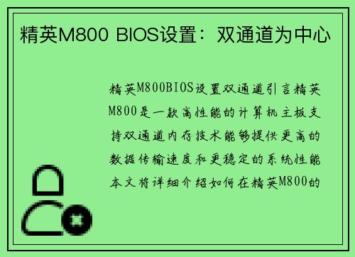 精英M800 BIOS设置：双通道为中心