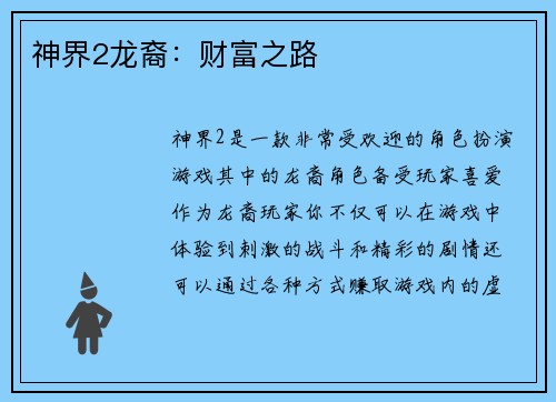 神界2龙裔：财富之路