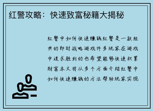 红警攻略：快速致富秘籍大揭秘