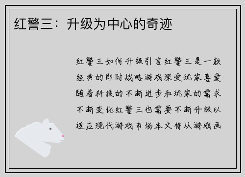 红警三：升级为中心的奇迹