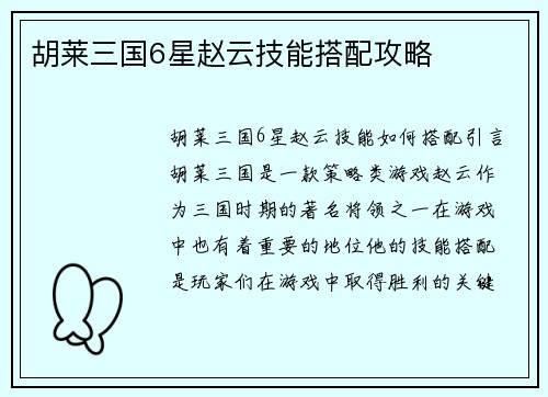 胡莱三国6星赵云技能搭配攻略