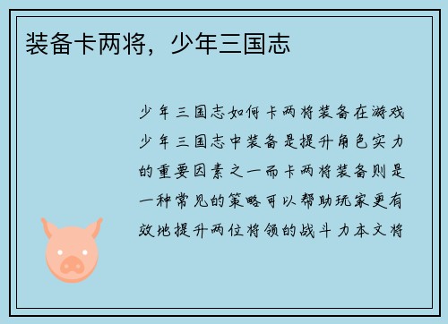 装备卡两将，少年三国志