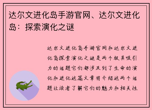 达尔文进化岛手游官网、达尔文进化岛：探索演化之谜