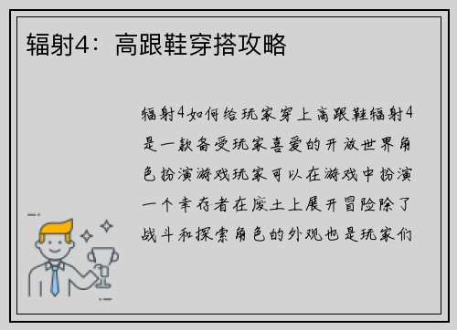辐射4：高跟鞋穿搭攻略