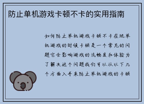 防止单机游戏卡顿不卡的实用指南
