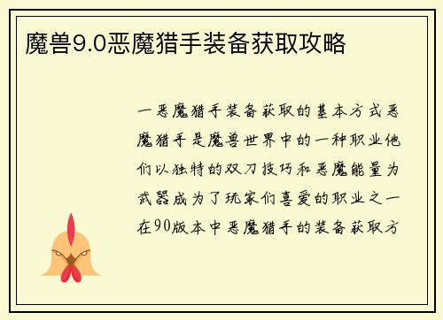 魔兽9.0恶魔猎手装备获取攻略