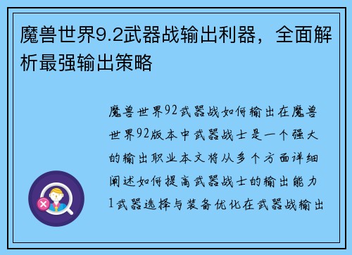 魔兽世界9.2武器战输出利器，全面解析最强输出策略