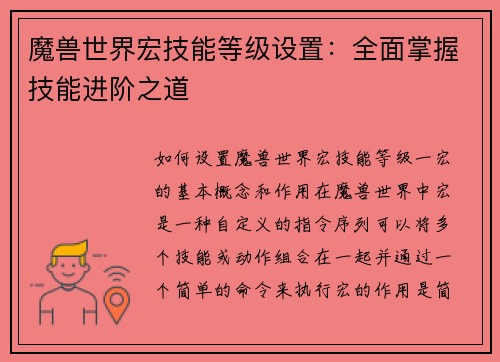 魔兽世界宏技能等级设置：全面掌握技能进阶之道