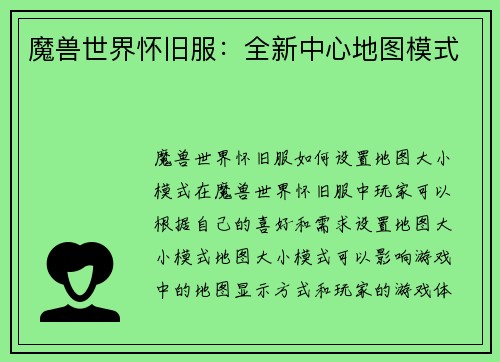 魔兽世界怀旧服：全新中心地图模式