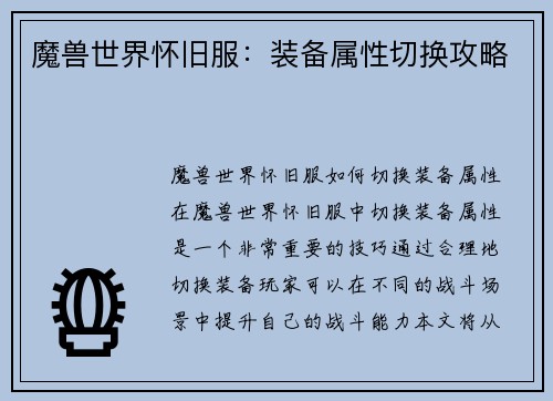 魔兽世界怀旧服：装备属性切换攻略