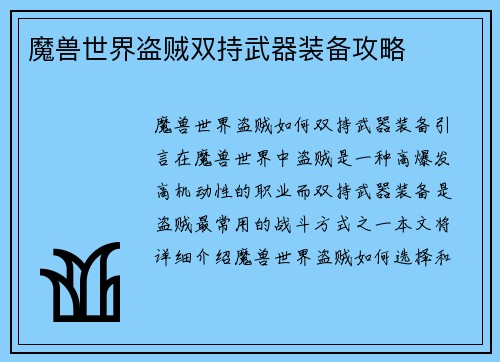 魔兽世界盗贼双持武器装备攻略
