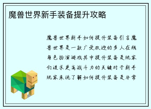 魔兽世界新手装备提升攻略
