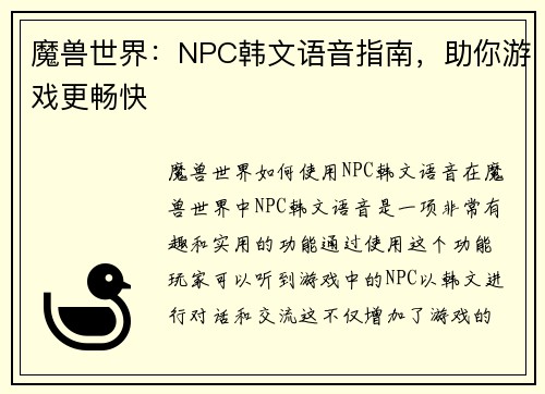 魔兽世界：NPC韩文语音指南，助你游戏更畅快