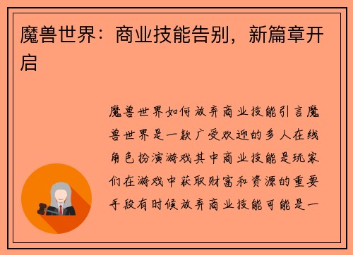魔兽世界：商业技能告别，新篇章开启