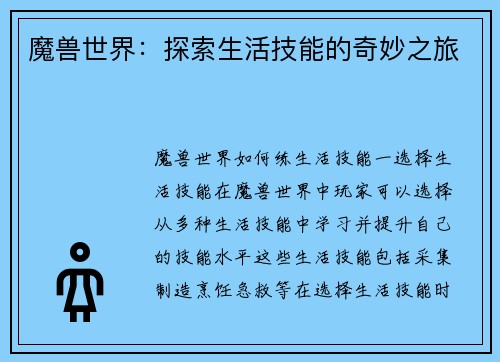 魔兽世界：探索生活技能的奇妙之旅