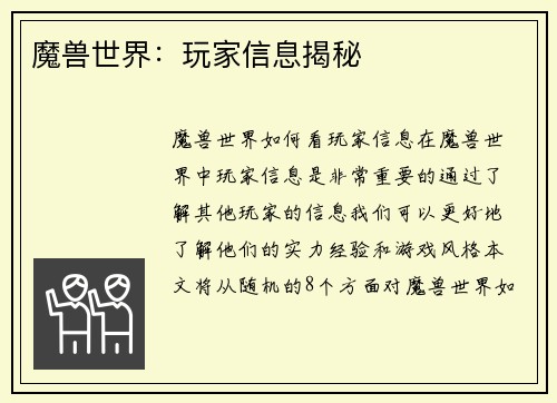 魔兽世界：玩家信息揭秘