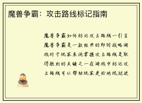 魔兽争霸：攻击路线标记指南