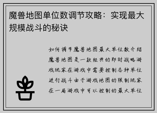 魔兽地图单位数调节攻略：实现最大规模战斗的秘诀