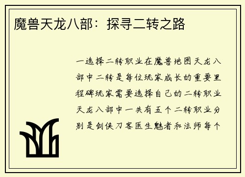 魔兽天龙八部：探寻二转之路